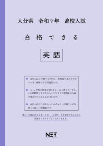 合格できる大分県英語問題集