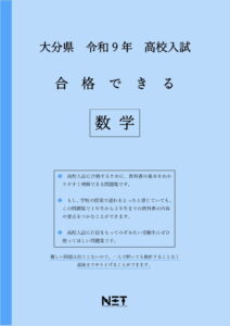 合格できる大分県数学問題集