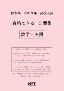 合格できる熊本県5教科問題集