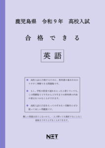 合格できる鹿児島県英語問題集