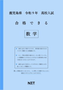 合格できる鹿児島県数学問題集