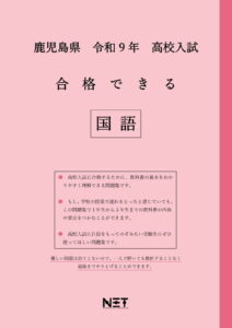 合格できる鹿児島県国語問題集