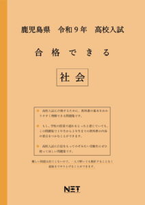 合格できる鹿児島県社会問題集