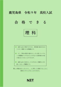 合格できる鹿児島県理科問題集