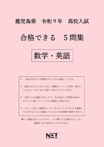 合格できる鹿児島県5教科問題集