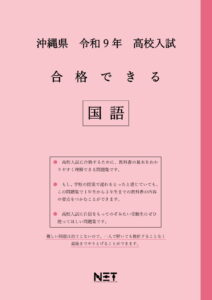 合格できる沖縄県国語問題集