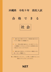 合格できる沖縄県社会問題集
