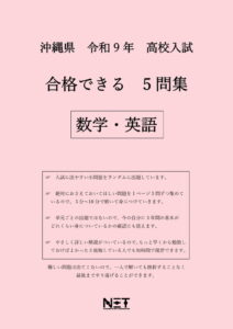 合格できる沖縄県5教科問題集