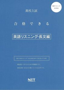 合格できる 英語リスニング・長文編