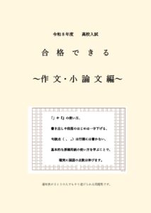 令和8年度 合格できる 作文・小論文編