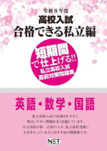 令和8年度 高校入試 合格できる 私立編 英語・数学・国語