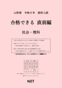 山形県 合格できる直前編 社会・理科