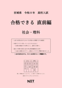 宮城県 合格できる直前編 社会・理科