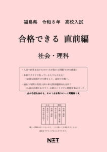 福島県 合格できる直前編 社会・理科