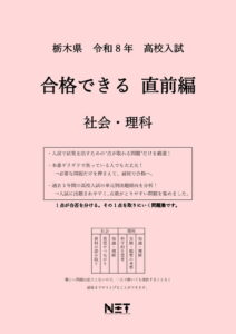 栃木県 合格できる直前編 社会・理科