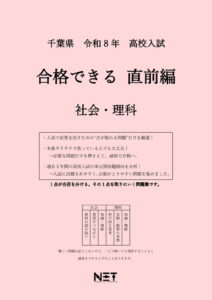 千葉県 合格できる直前編 社会・理科