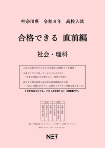 神奈川県 合格できる直前編 社会・理科