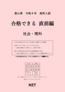 富山県 合格できる直前編 社会・理科