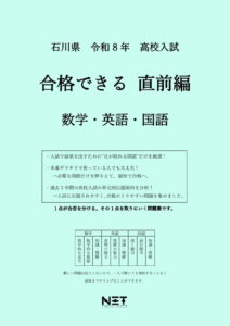 石川県 合格できる直前編 数学・英語・国語