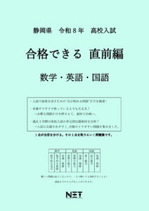 静岡県 合格できる直前編 数学・英語・国語