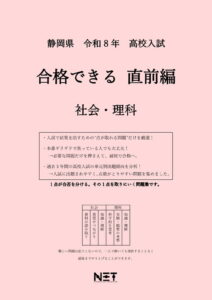 静岡県 合格できる直前編 社会・理科