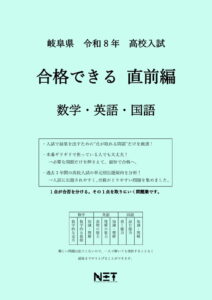 岐阜県 合格できる直前編 数学・英語・国語