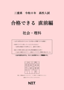 三重県 合格できる直前編 社会・理科