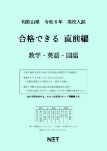和歌山県 合格できる直前編 数学・英語・国語
