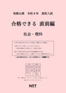 和歌山県 合格できる直前編 社会・理科