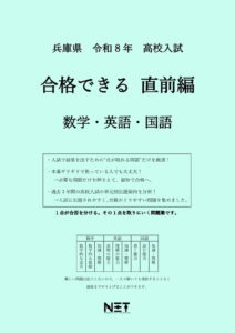 兵庫県 合格できる直前編 数学・英語・国語
