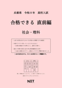 兵庫県 合格できる直前編 社会・理科