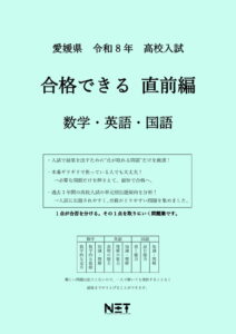 愛媛県 合格できる直前編 数学・英語・国語