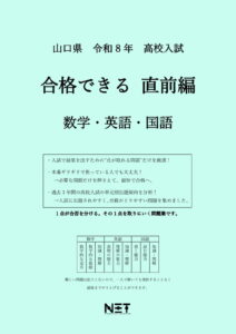 山口県 合格できる直前編 数学・英語・国語
