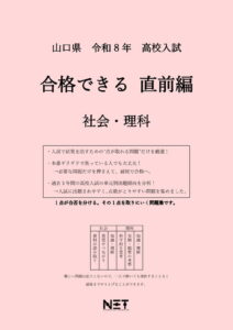山口県 合格できる直前編 社会・理科