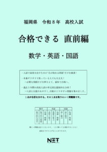 福岡県 合格できる直前編 数学・英語・国語
