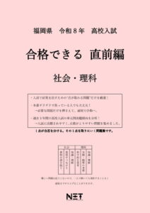 福岡県 合格できる直前編 社会・理科