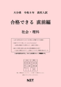 大分県 合格できる直前編 社会・理科
