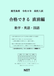 鹿児島県 合格できる直前編 数学・英語・国語