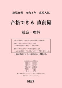 鹿児島県 合格できる直前編 社会・理科
