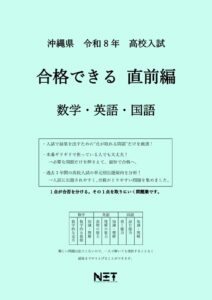 沖縄県 合格できる直前編 数学・英語・国語