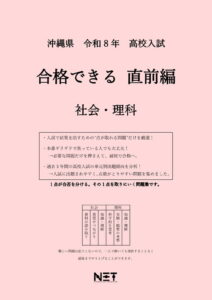沖縄県 合格できる直前編 社会・理科