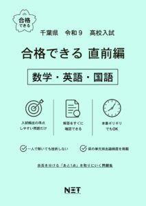 千葉県 合格できる直前編 数学・英語・国語