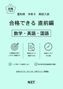 愛知県 合格できる直前編 数学・英語・国語
