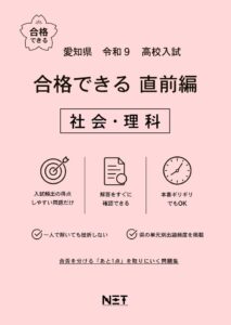 愛知県 合格できる直前編 社会・理科