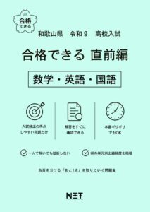 和歌山県 合格できる直前編 数学・英語・国語