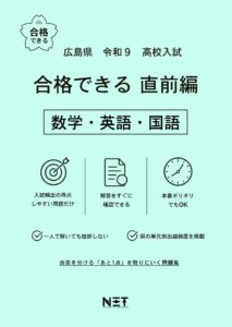 広島県 合格できる直前編 数学・英語・国語
