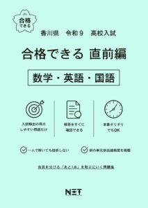 香川県 合格できる直前編 数学・英語・国語