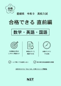 愛媛県 合格できる直前編 数学・英語・国語
