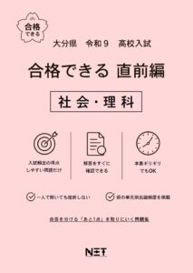 大分県 合格できる直前編 社会・理科