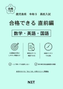 鹿児島県 合格できる直前編 数学・英語・国語